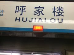 -呼家楼(地铁站)