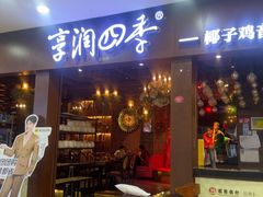 -享润四季椰子鸡音乐主题餐厅(晋江万达店)