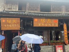 -尽善百年古院餐厅(王家老宅店)