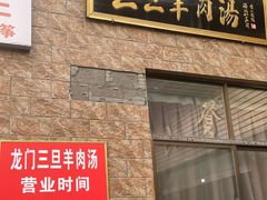 门面-龙门李家三旦羊肉汤馆