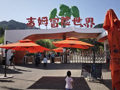 -吉姆冒险世界(蓟州店)