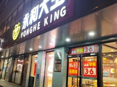 -永和大王(春日上新·军博店)