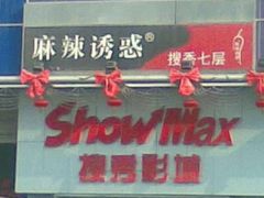 -搜秀影城