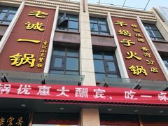 门面-老诚一锅(共青社店)