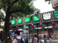 门面-护国寺小吃(新街口店)