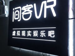 -VR 间客漫·PS电玩·虚拟现实包间游戏电竞(街道口店)