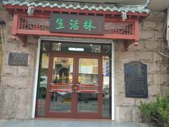 门面-生活林(河北路店)