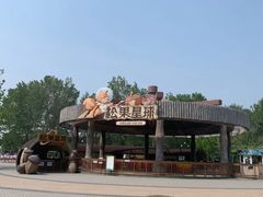 -南戴河国际娱乐中心