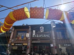 -新万鑫银丝面·非遗无锡味(惠山古镇店)
