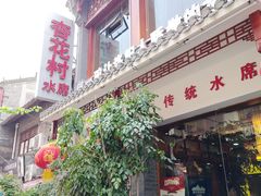 门面-杏花村水席楼(西大街总店)
