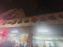 -蛇口康乐快餐鱼仔档(翠苑小区店)