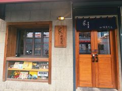 -沪水焙煎室(淡水路店)