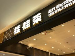 -桂桂茶(滨江百联店)