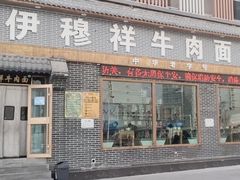 -伊穆祥牛肉面总店·清真