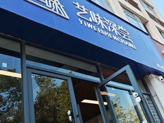 -艺味深尝(云锦路店)