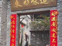 -东坊味道私房菜·地道顺德菜(大良店)