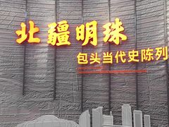 -包头博物馆