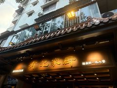 -有记家厨(后龙西街店)