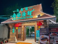 -南海渔村 (流花湖店)