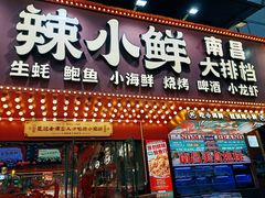 -辣小鲜·南昌大排档(船山路店)
