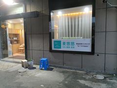 -麦悠悠·SPA·推拿(沈杜公路地铁站店)