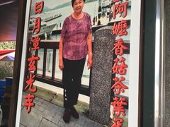 门面-金盆阿嬷香菇茶叶蛋(玄光店)