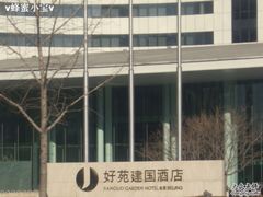 -北京好苑建国酒店