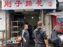 门面-刚子蹄花(总店)