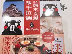 -味千拉面(新梅店)