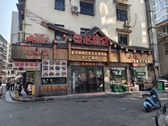 -无名粉店(五一广场店)