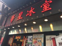 门面-华星冰室(湾仔店)