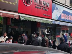 门面-吴山烤禽 (吴山路店)