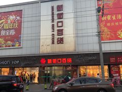 门面-新街口百货商场