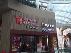门面-八合里潮汕鲜牛肉火锅(深圳海岸城店)