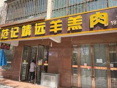 门面-范记靖远羊羔肉(博物馆店)
