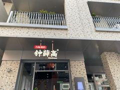 门面-钟薛高(南头古城店)