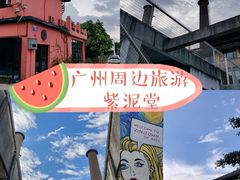 -广州市紫泥堂文化创意园景区