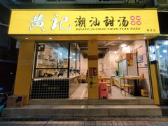 门面-黄记潮汕甜汤(贝底田坊店)