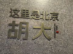 -胡大饭馆 24h(簋街总店)
