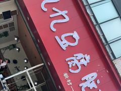 门面-豆相识•九九豆腐脑(牛咡桥店)
