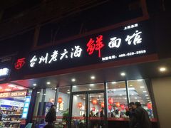 门面-台州老六海鲜面馆(上南总店)