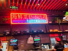 -庆峰龙虾烧烤(合肥一店)