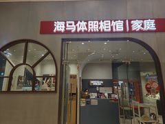 -海马体照相馆(上海月星环球港店)