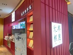 门面-阮大兴糕团(滨江宝龙店)