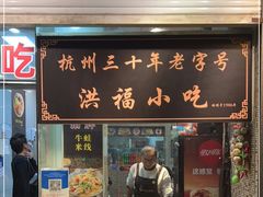 门面-洪福米线(浣纱路店)