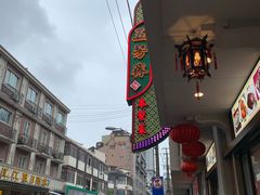 -五芳齋(云南南路店)