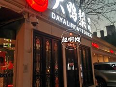 -大鸭梨烤鸭(甘家口店)