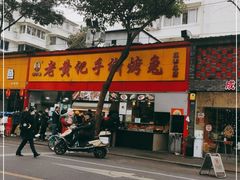 -老黄记手撕烤兔(玉林街店)