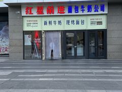 -红星前进面包牛奶公司(五道口购物中心店)