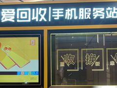 -爱回收(万象城店)